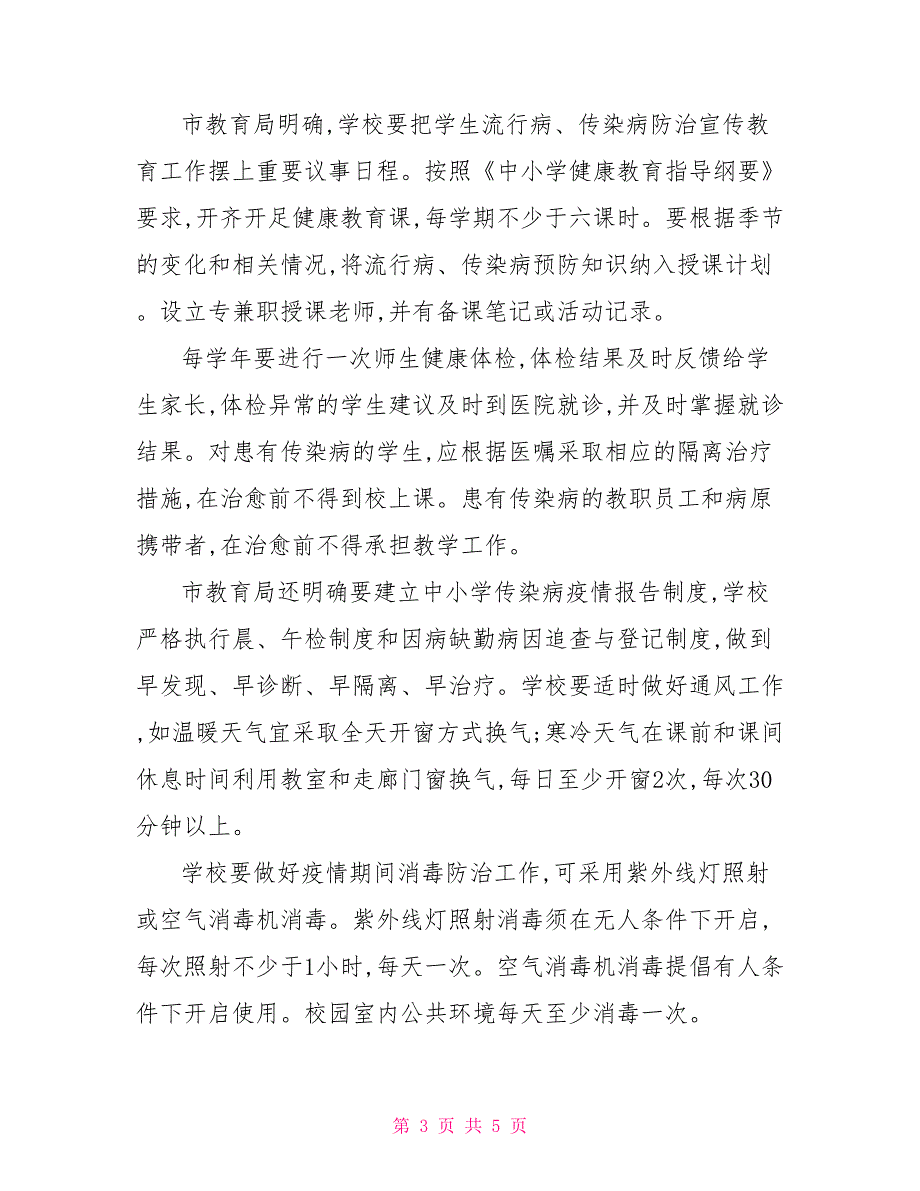 2021疫情期间小学复课证明查验制度.doc_第3页