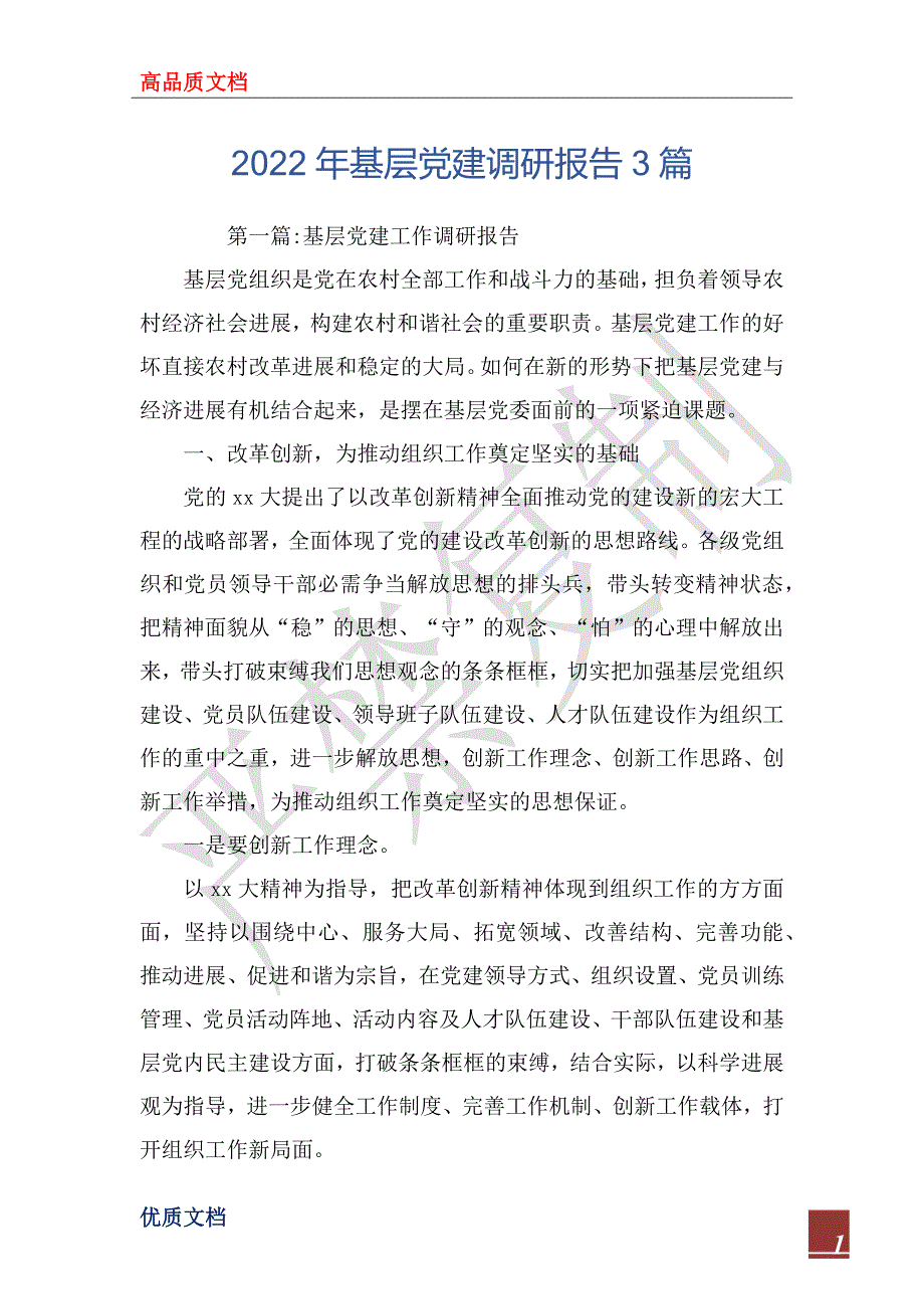 2022年基层党建调研报告3篇.docx_第1页