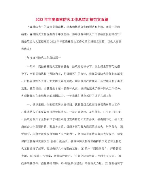 2022年年度森林防火工作总结汇报范文五篇.docx