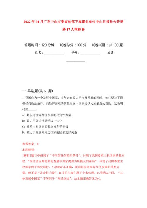 2022年04月广东中山市委宣传部下属事业单位中山日报社公开招聘17人模拟考卷0.docx