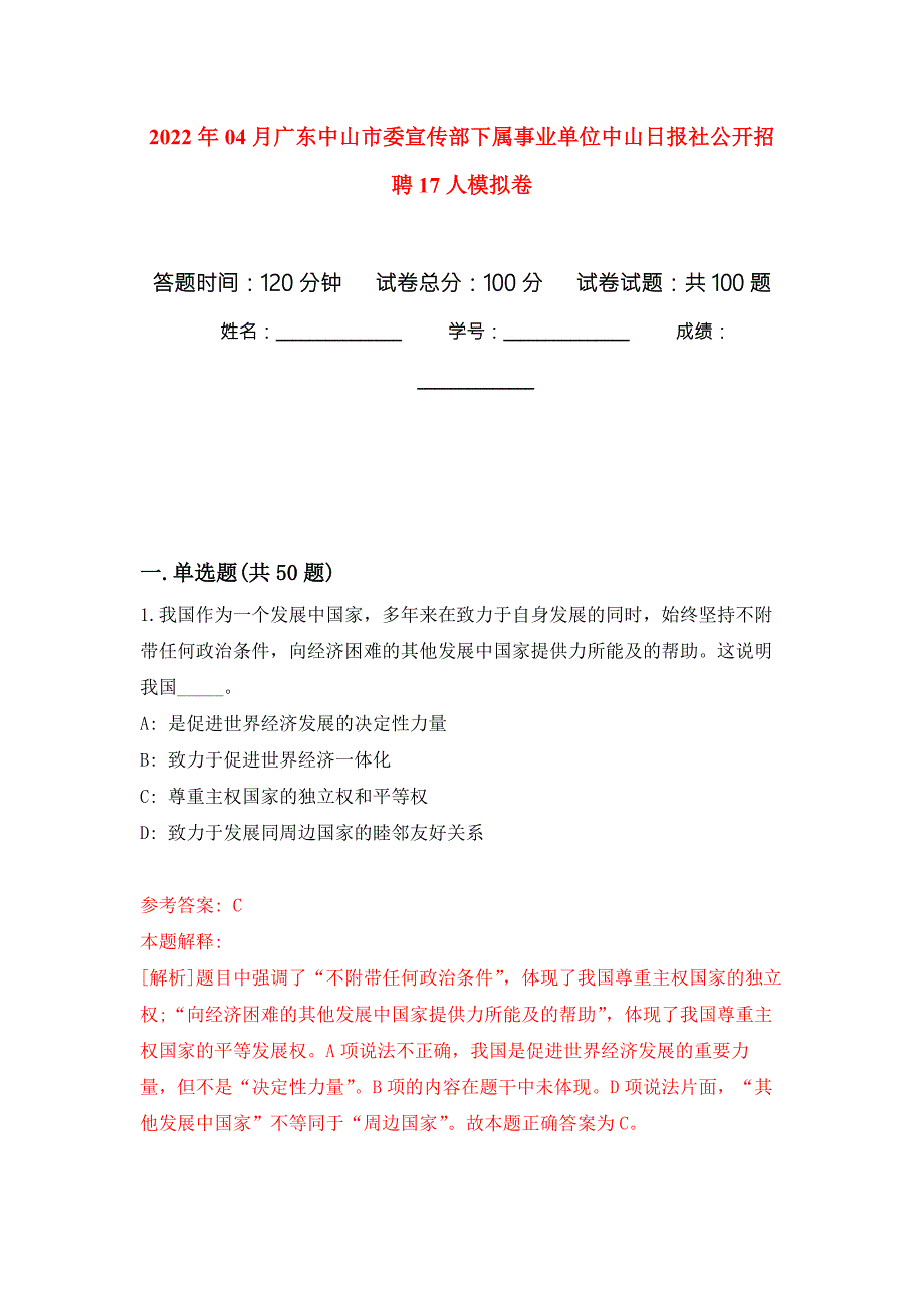 2022年04月广东中山市委宣传部下属事业单位中山日报社公开招聘17人模拟考卷0.docx_第1页