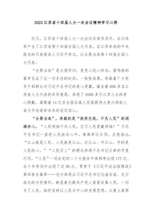 2023江苏省十四届人大一次会议精神学习心得3篇.docx