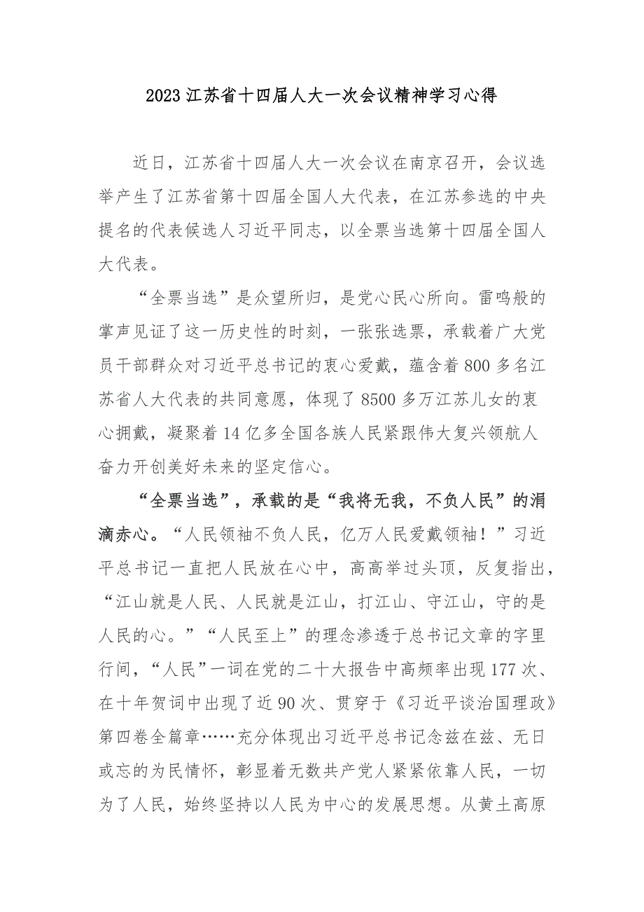 2023江苏省十四届人大一次会议精神学习心得3篇.docx_第1页
