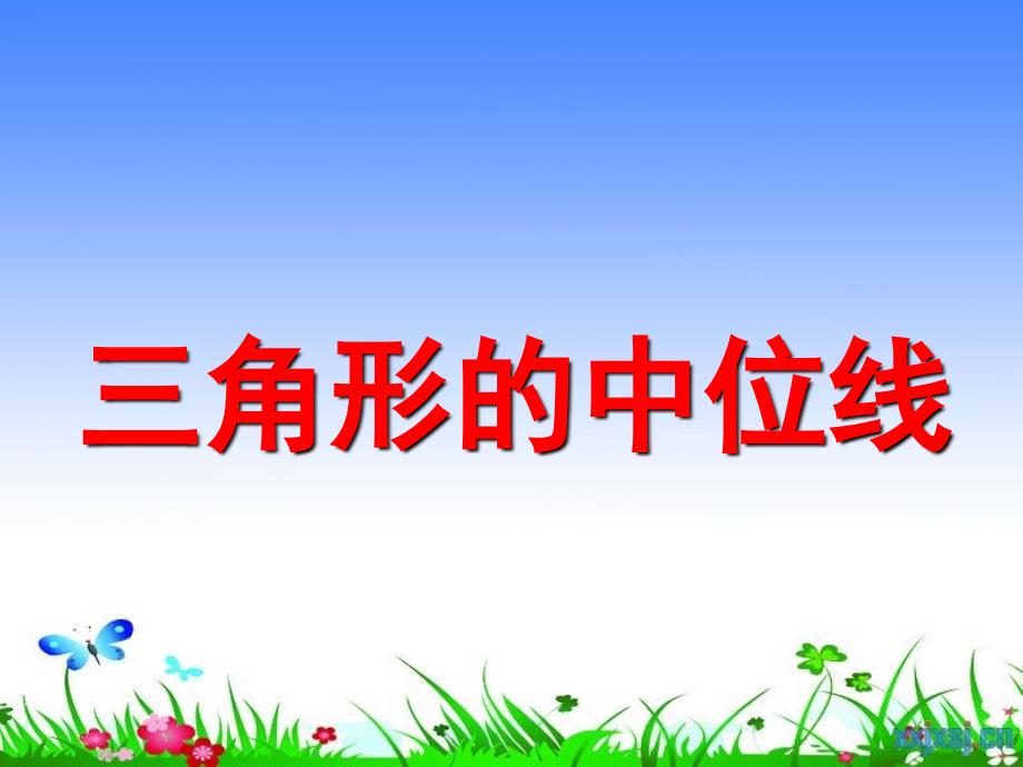 三角形中位线课件.ppt_第2页