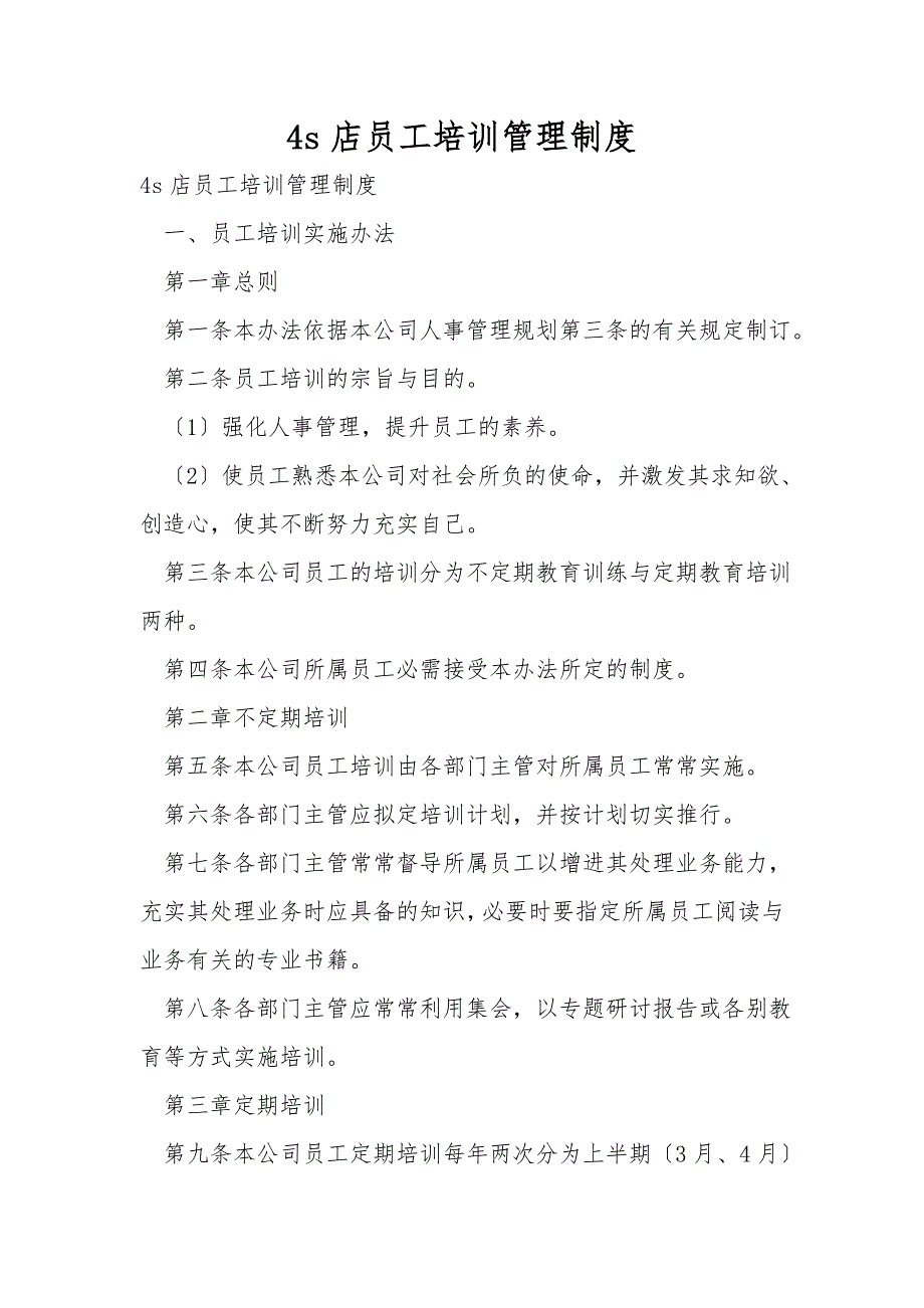 4s店员工培训管理制度.doc_第1页