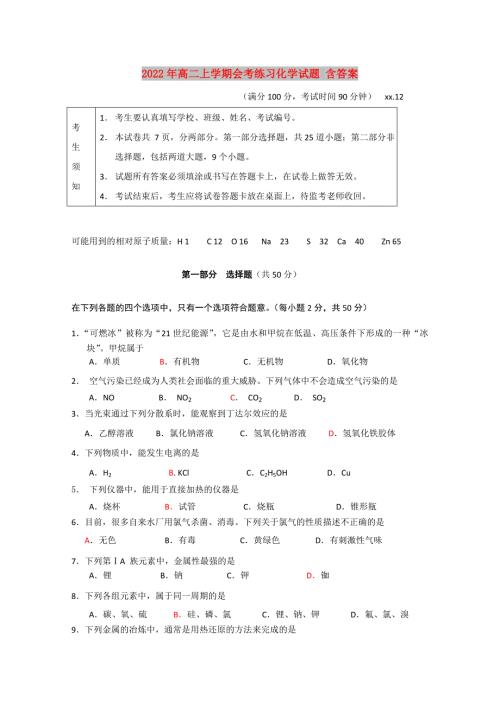 2022年高二上学期会考练习化学试题含答案.doc
