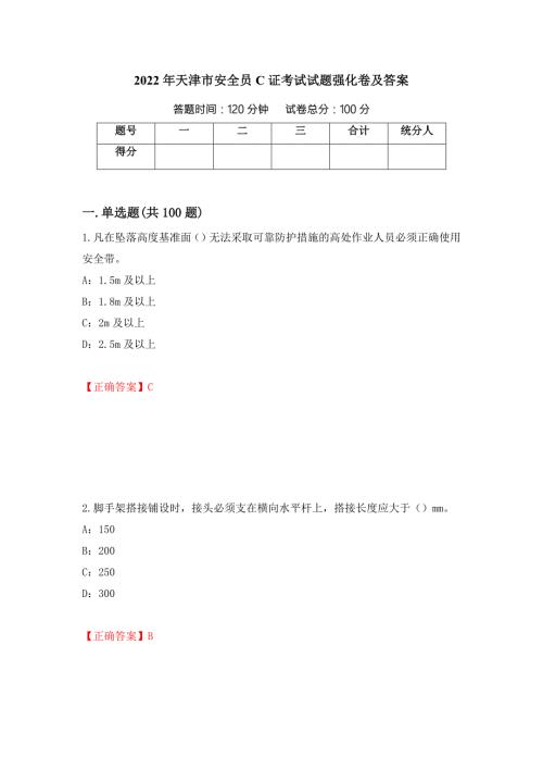 2022年天津市安全员C证考试试题强化卷及答案第59版.docx
