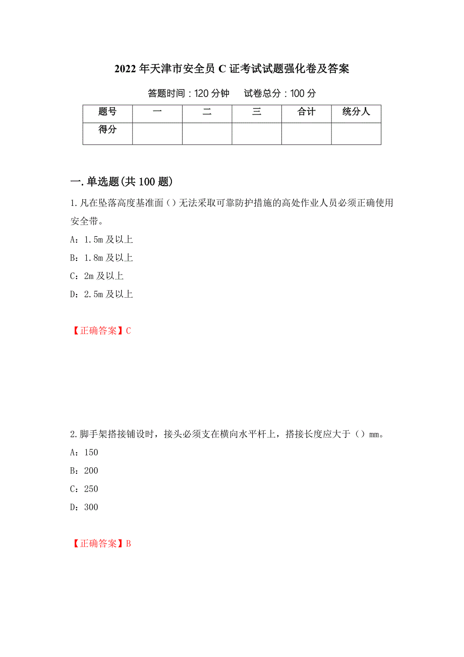 2022年天津市安全员C证考试试题强化卷及答案第59版.docx_第1页