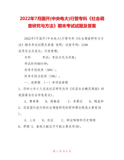 2022年7月国开中央电大行管专科社会调查研究与方法期末考试试题及答案6.doc