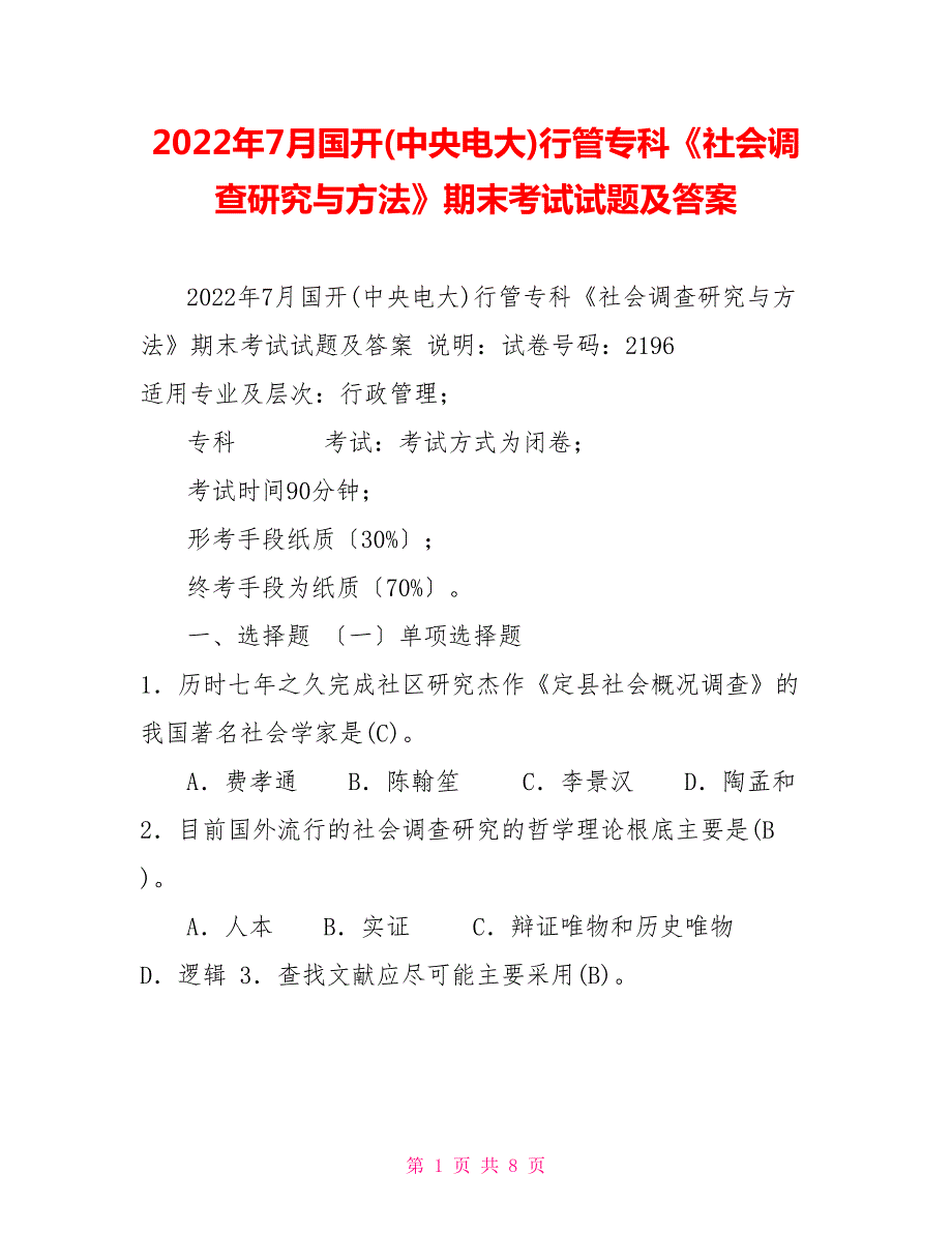 2022年7月国开中央电大行管专科社会调查研究与方法期末考试试题及答案6.doc_第1页
