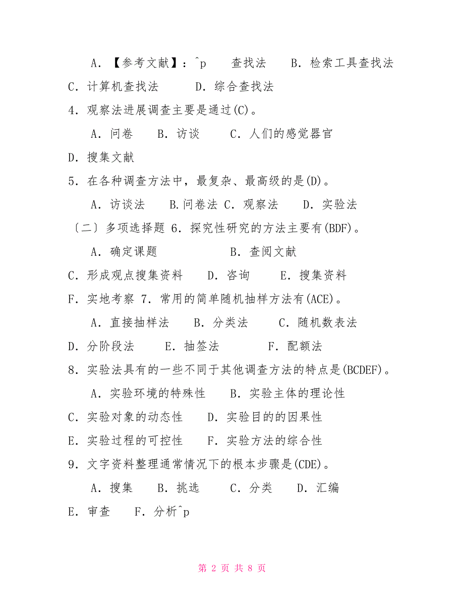 2022年7月国开中央电大行管专科社会调查研究与方法期末考试试题及答案6.doc_第2页