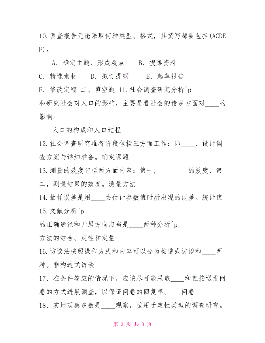 2022年7月国开中央电大行管专科社会调查研究与方法期末考试试题及答案6.doc_第3页