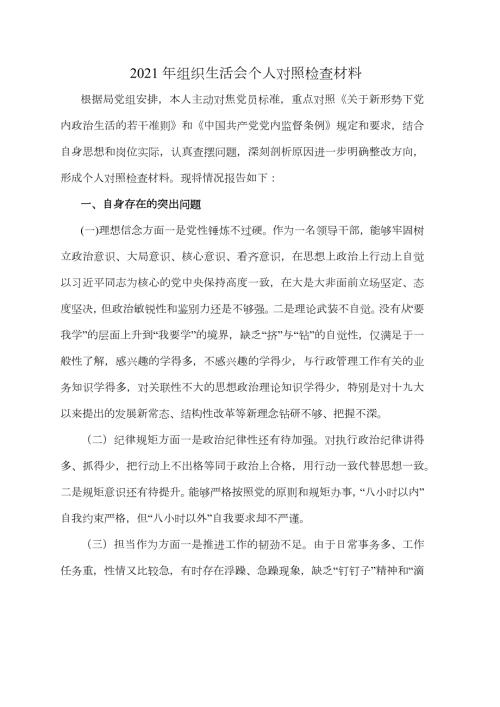 2021年组织生活会个人对照检查材料.docx