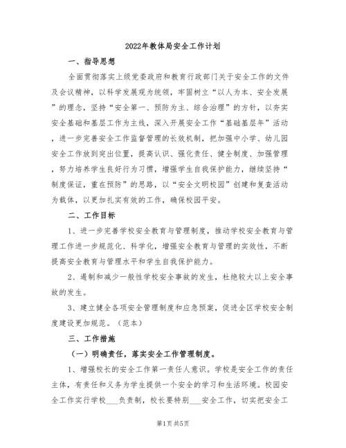 2022年教体局安全工作计划.doc