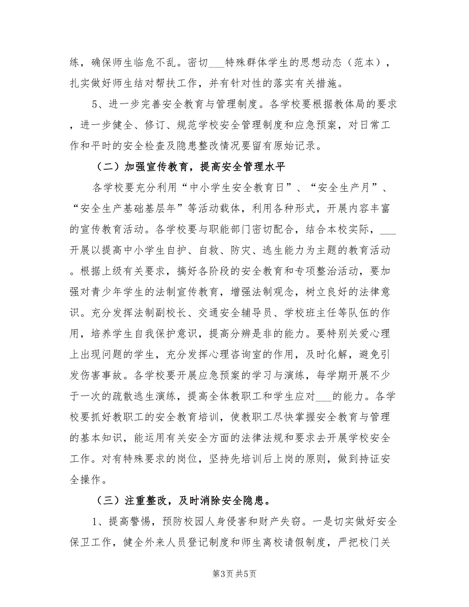 2022年教体局安全工作计划.doc_第3页