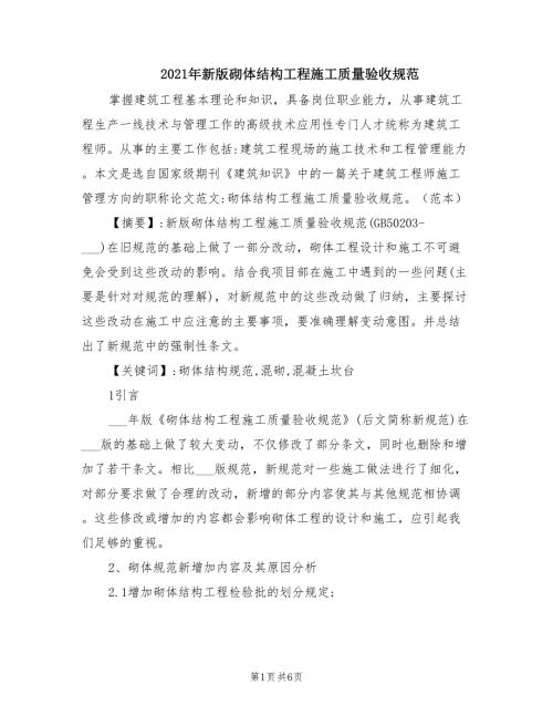 2021年新版砌体结构工程施工质量验收规范.doc