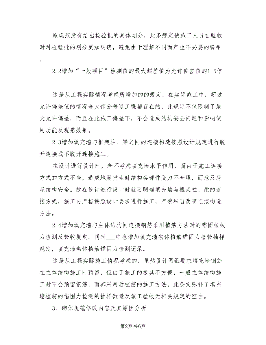 2021年新版砌体结构工程施工质量验收规范.doc_第2页