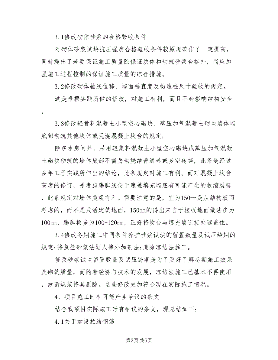 2021年新版砌体结构工程施工质量验收规范.doc_第3页