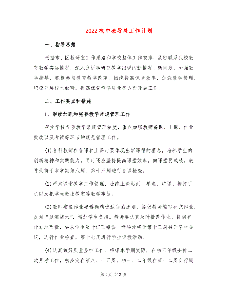 2022初中教导处工作计划.doc_第2页