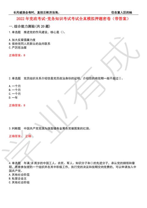 2022年党政考试-党务知识考试考试全真模拟押题密卷7带答案.docx
