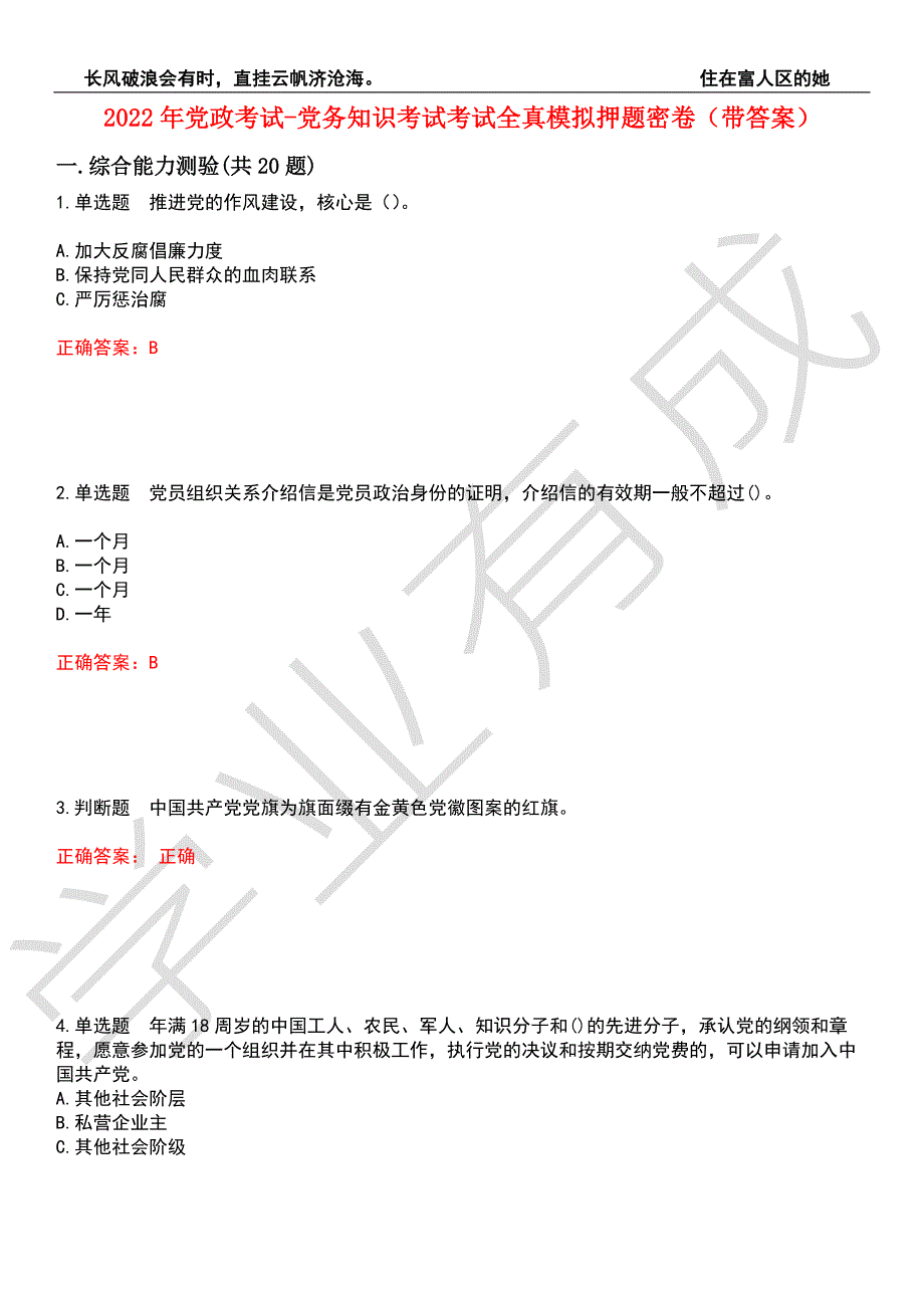 2022年党政考试-党务知识考试考试全真模拟押题密卷7带答案.docx_第1页