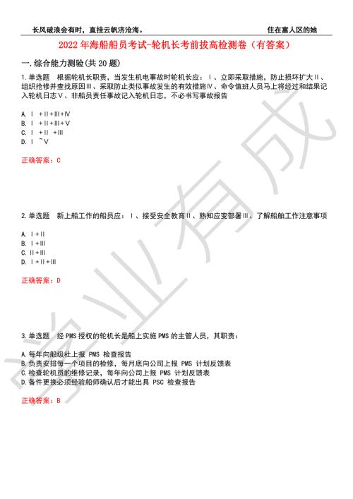 2022年海船船员考试-轮机长考前拔高检测卷5有答案.docx