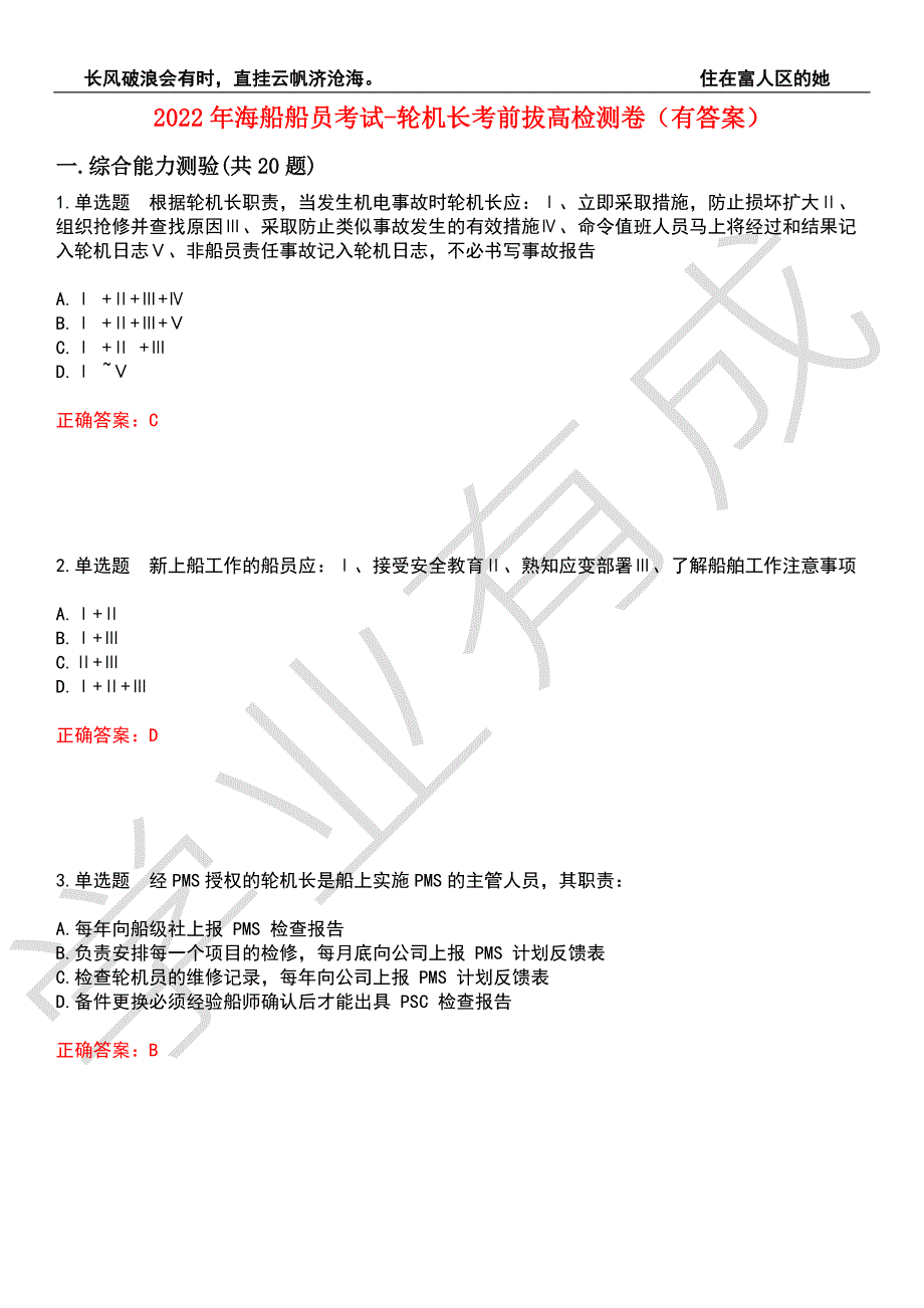 2022年海船船员考试-轮机长考前拔高检测卷5有答案.docx_第1页