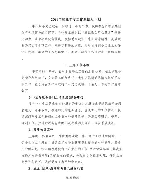 2021年物业年度工作总结及计划.doc