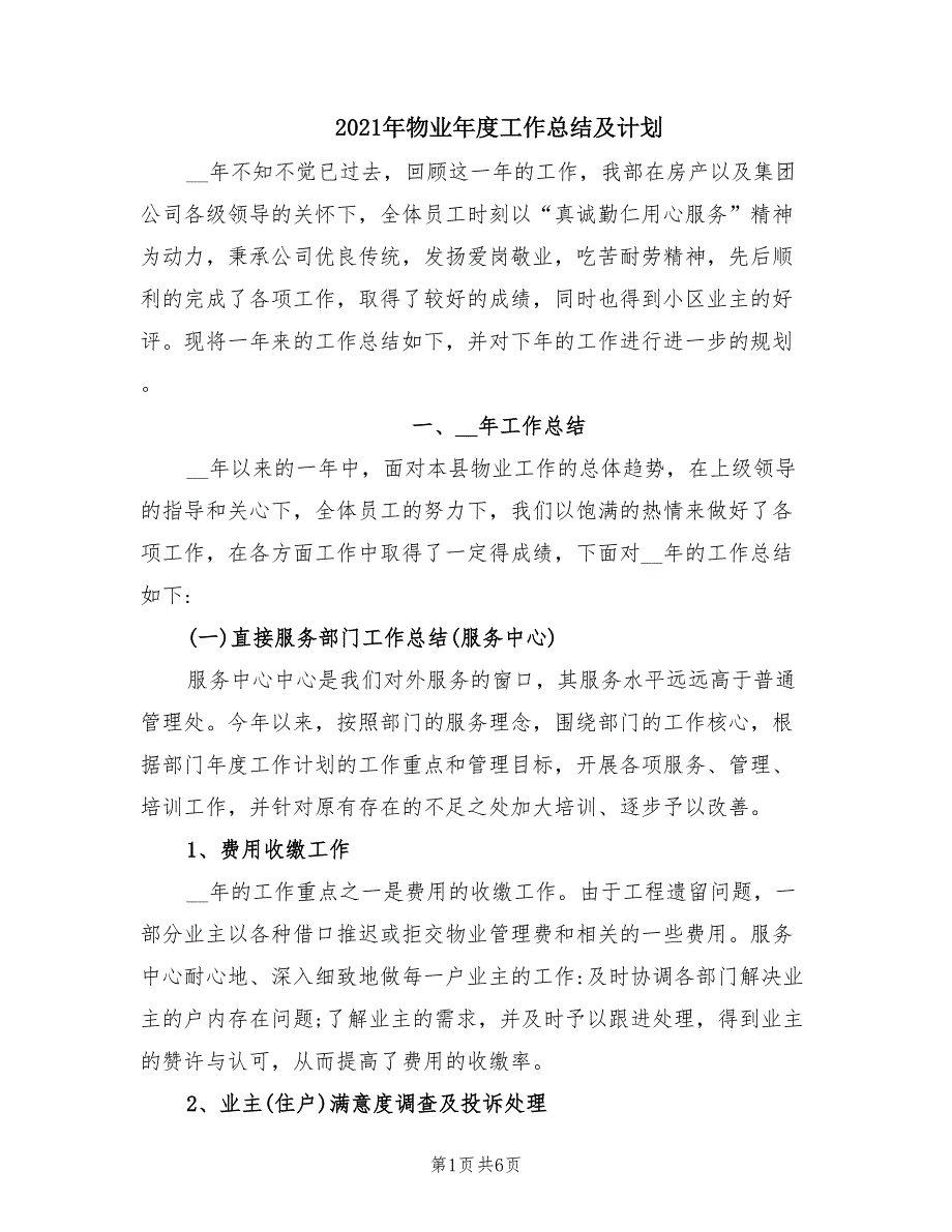 2021年物业年度工作总结及计划.doc_第1页