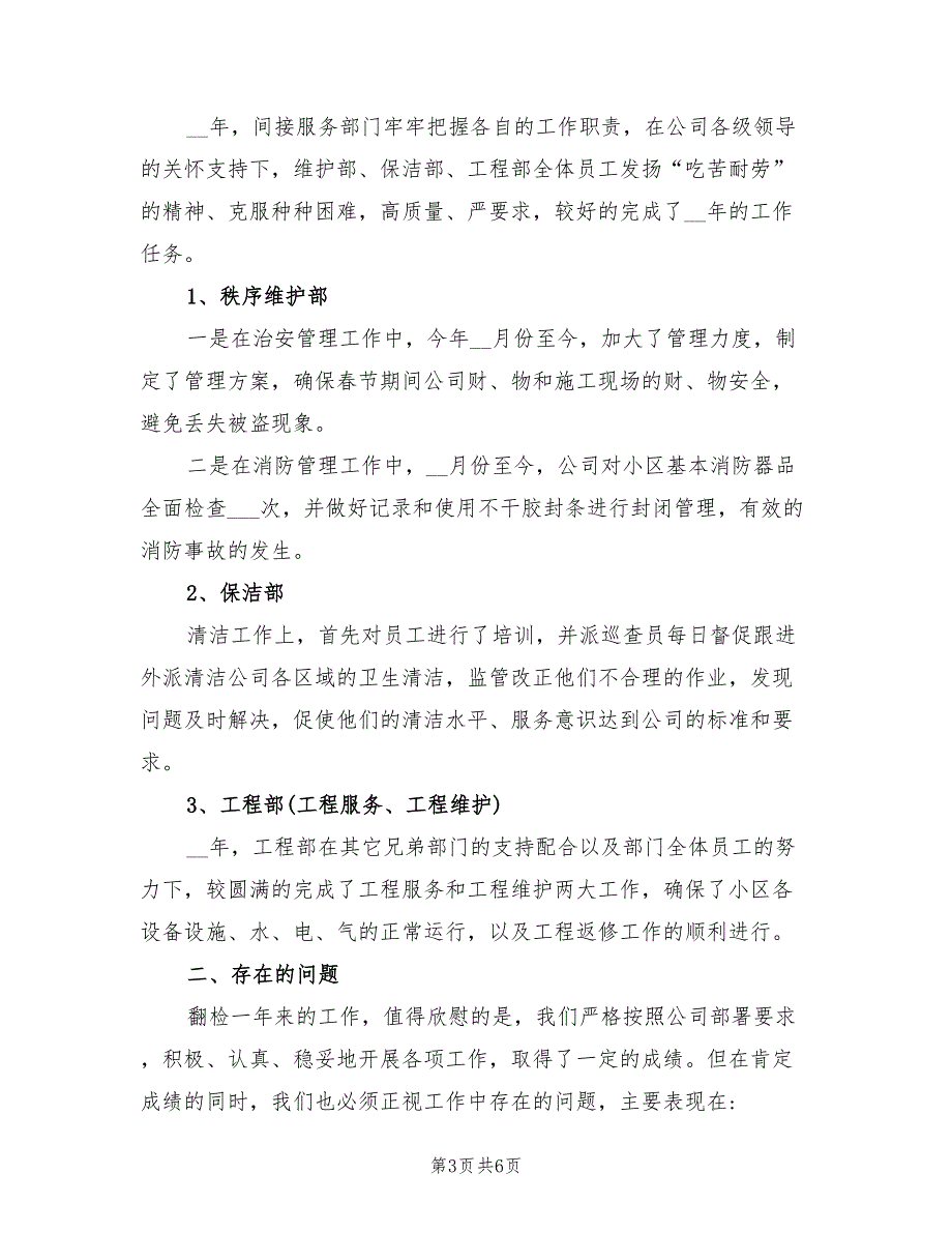 2021年物业年度工作总结及计划.doc_第3页