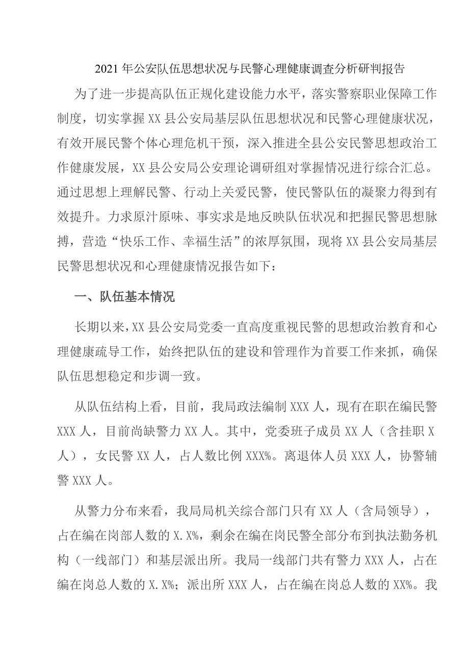 2021年公安队伍思想状况与民警心理健康调查分析研判报告.doc_第1页