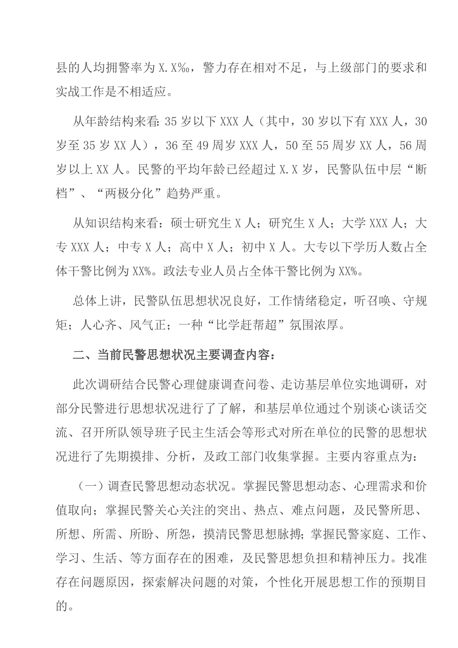 2021年公安队伍思想状况与民警心理健康调查分析研判报告.doc_第2页