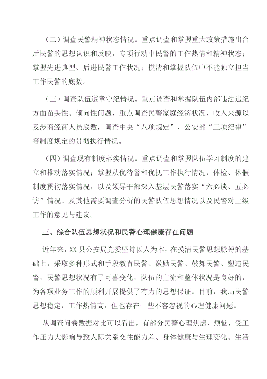 2021年公安队伍思想状况与民警心理健康调查分析研判报告.doc_第3页