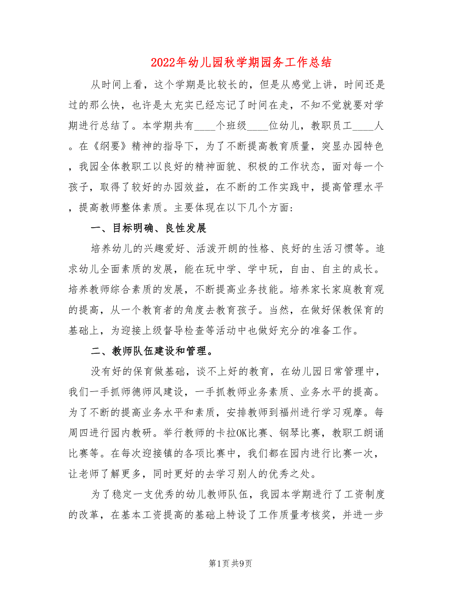 2022年幼儿园秋学期园务工作总结.doc_第1页