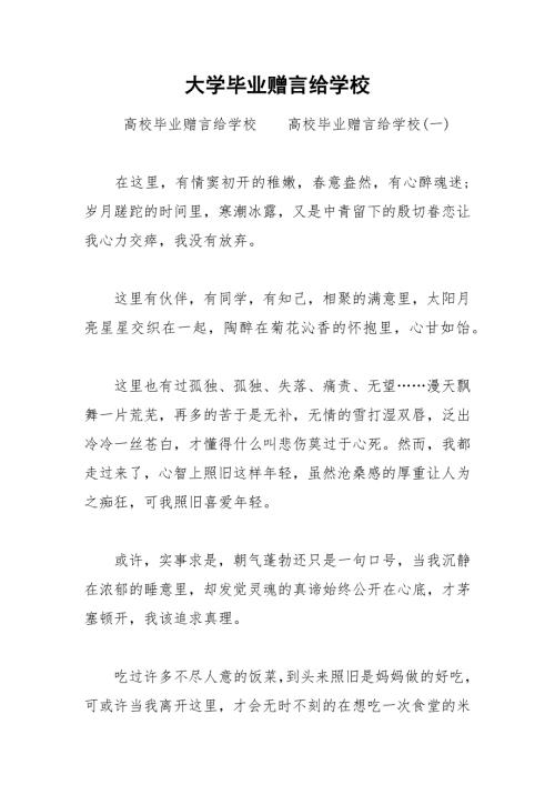 2021年大学毕业赠言给学校.docx