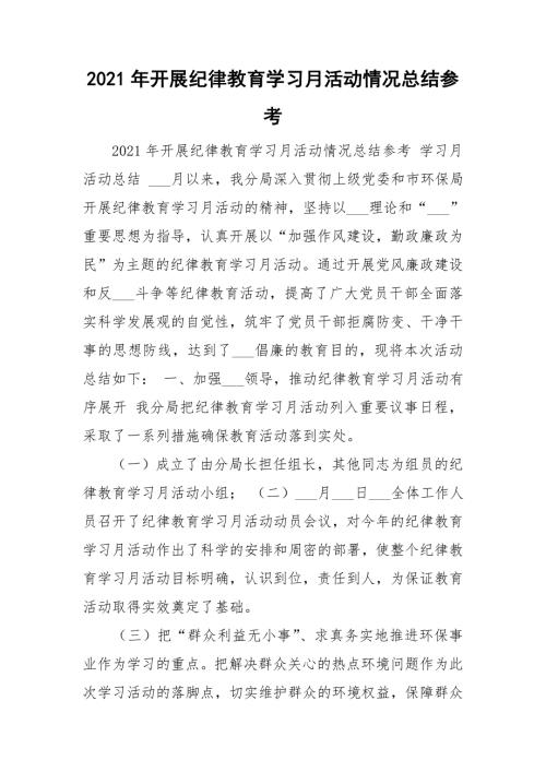2021年开展纪律教育学习月活动情况总结参考.doc