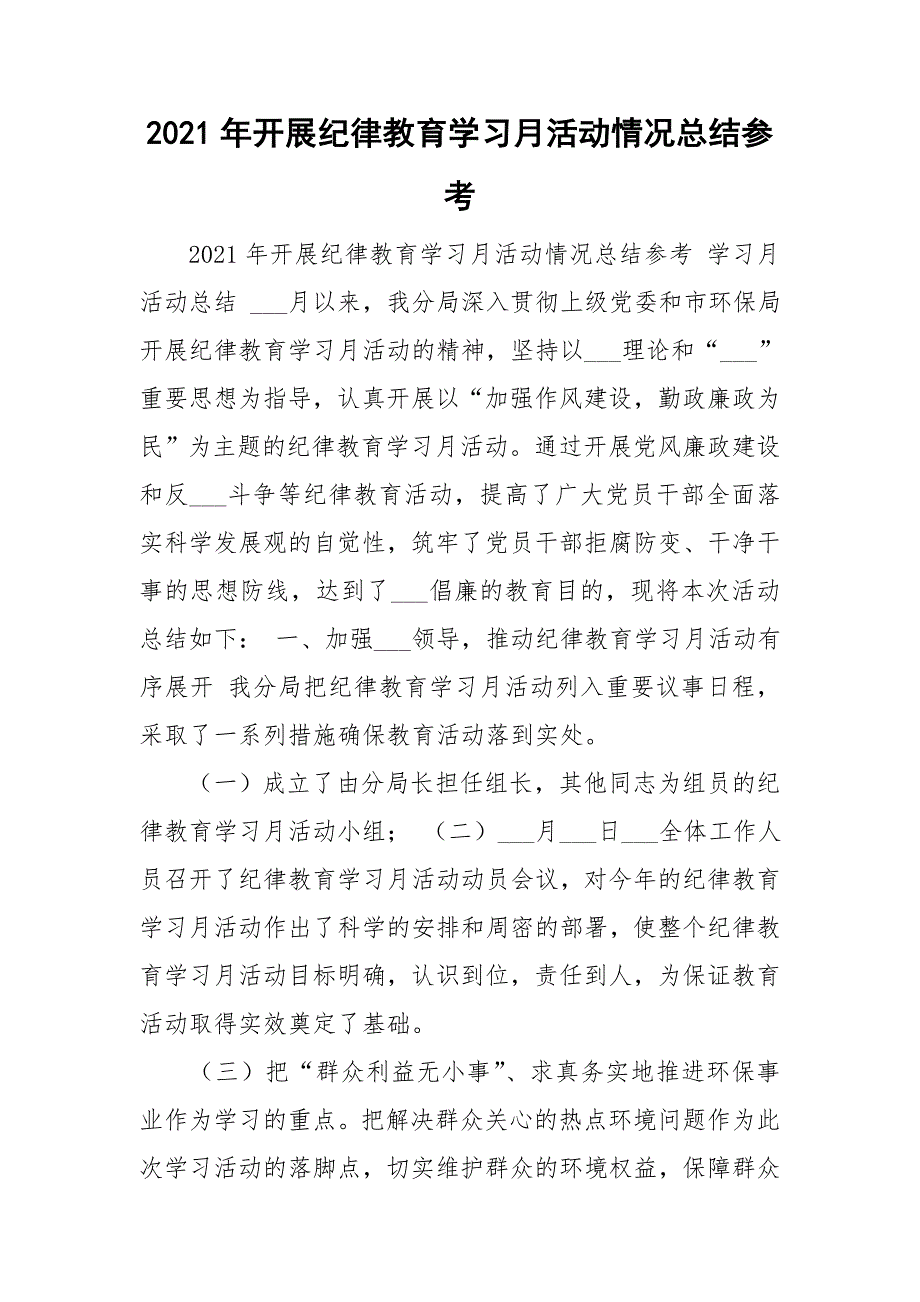 2021年开展纪律教育学习月活动情况总结参考.doc_第1页
