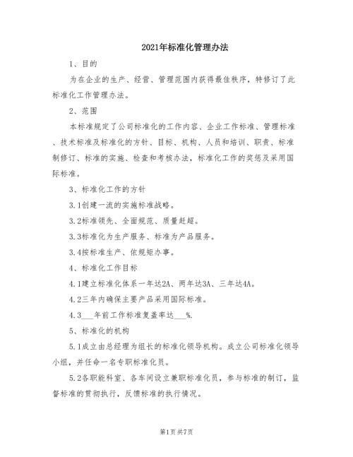 2021年标准化管理办法.doc