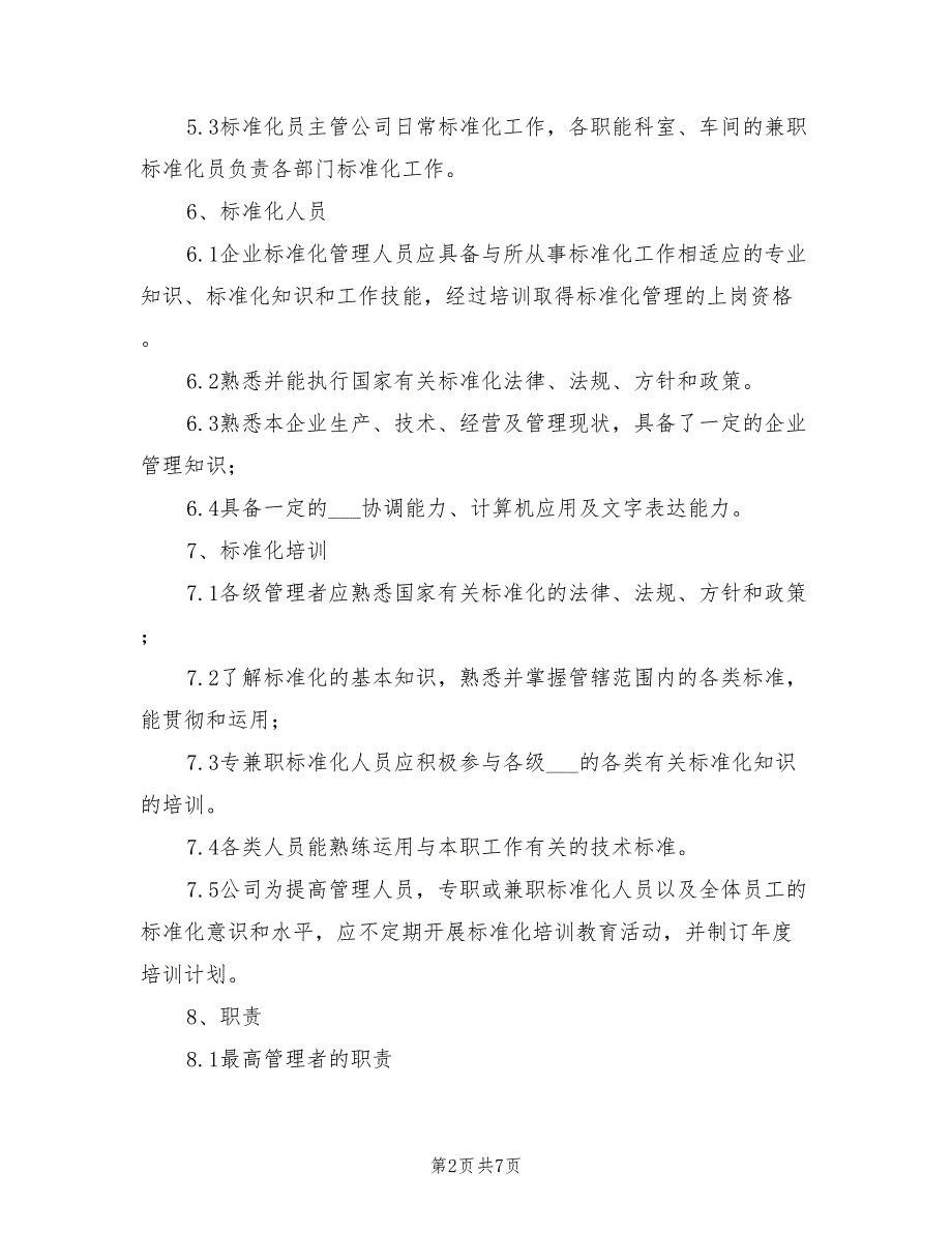 2021年标准化管理办法.doc_第2页