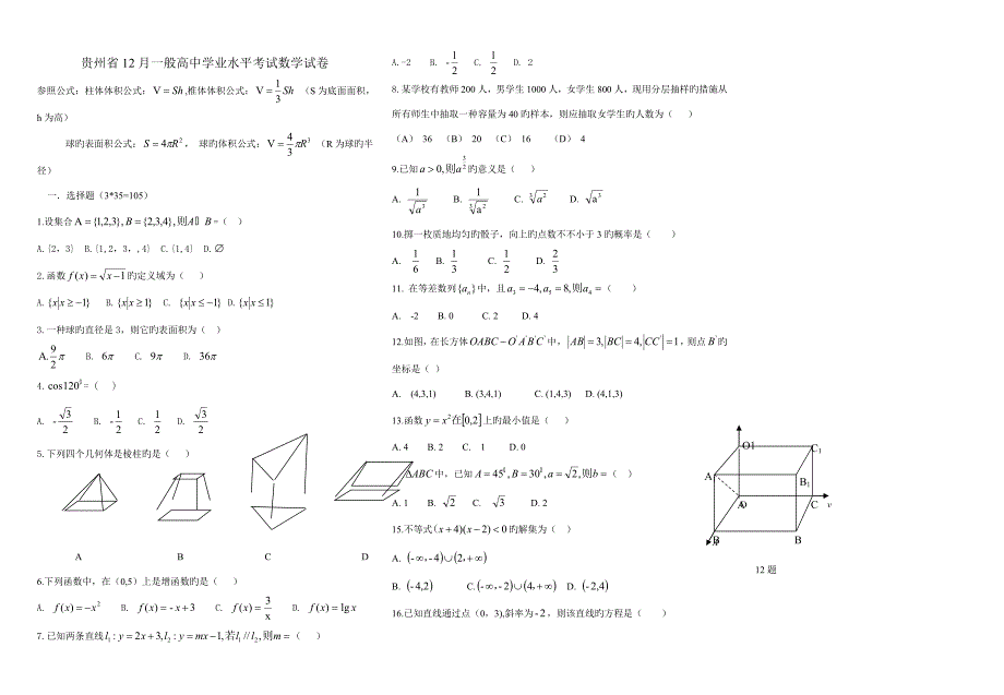 2022贵州省12月普通高中学业水平考试数学试卷.doc_第1页