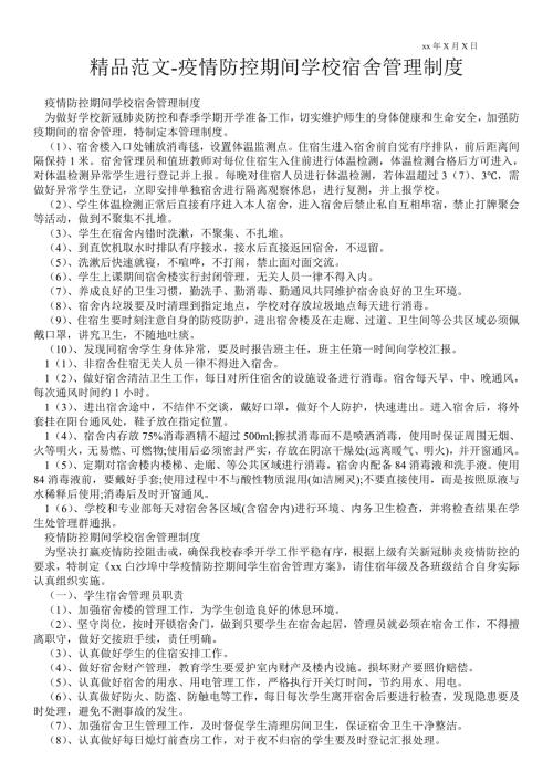2021疫情防控期间学校宿舍管理制度.doc