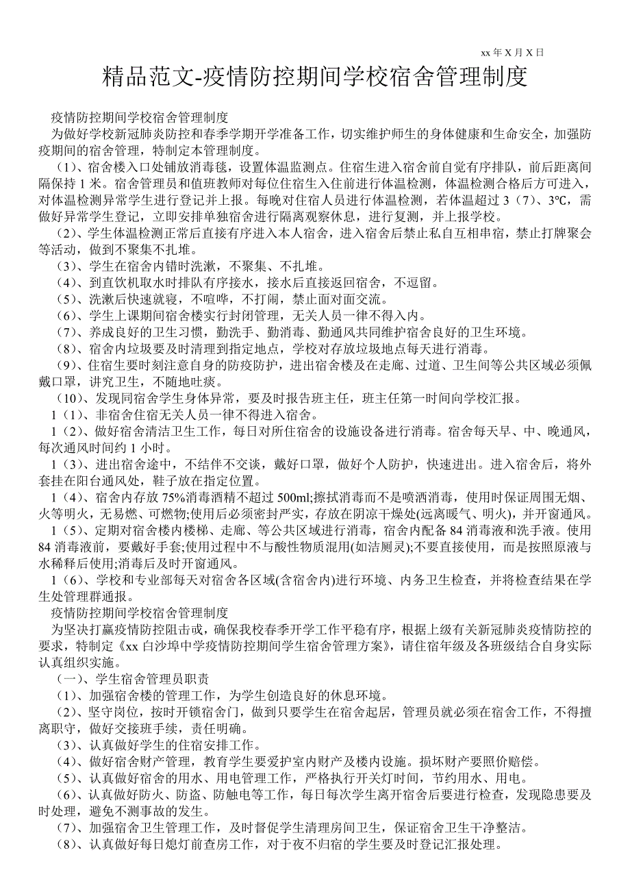 2021疫情防控期间学校宿舍管理制度.doc_第1页