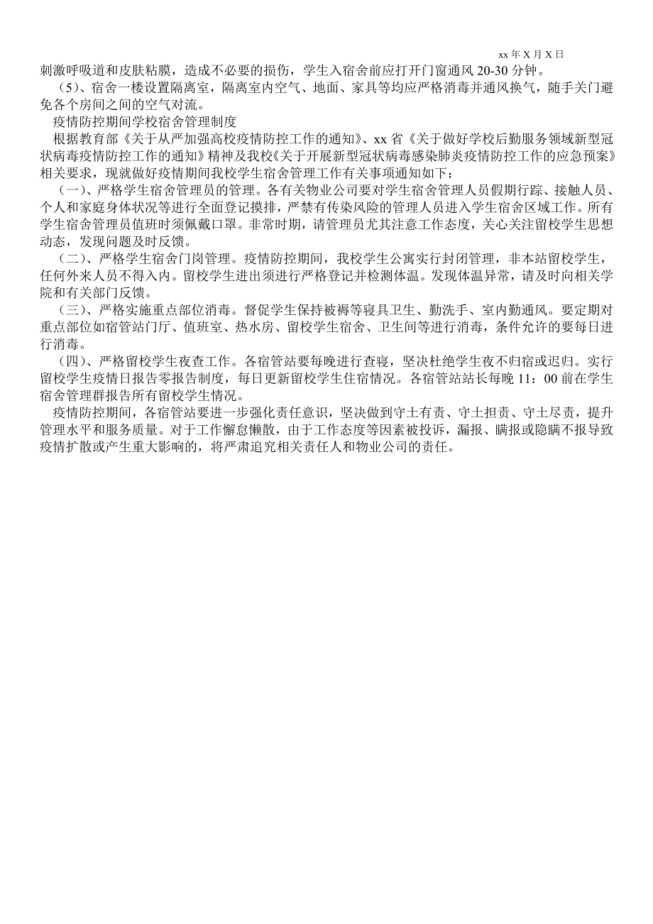 2021疫情防控期间学校宿舍管理制度.doc_第3页