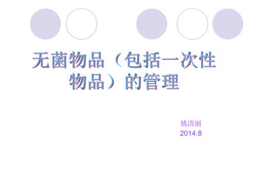 一次性无菌物品的管理课件.ppt