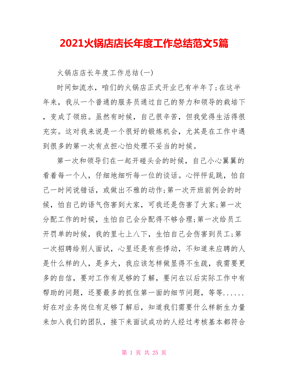 2021火锅店店长年度工作总结范文5篇.doc_第1页