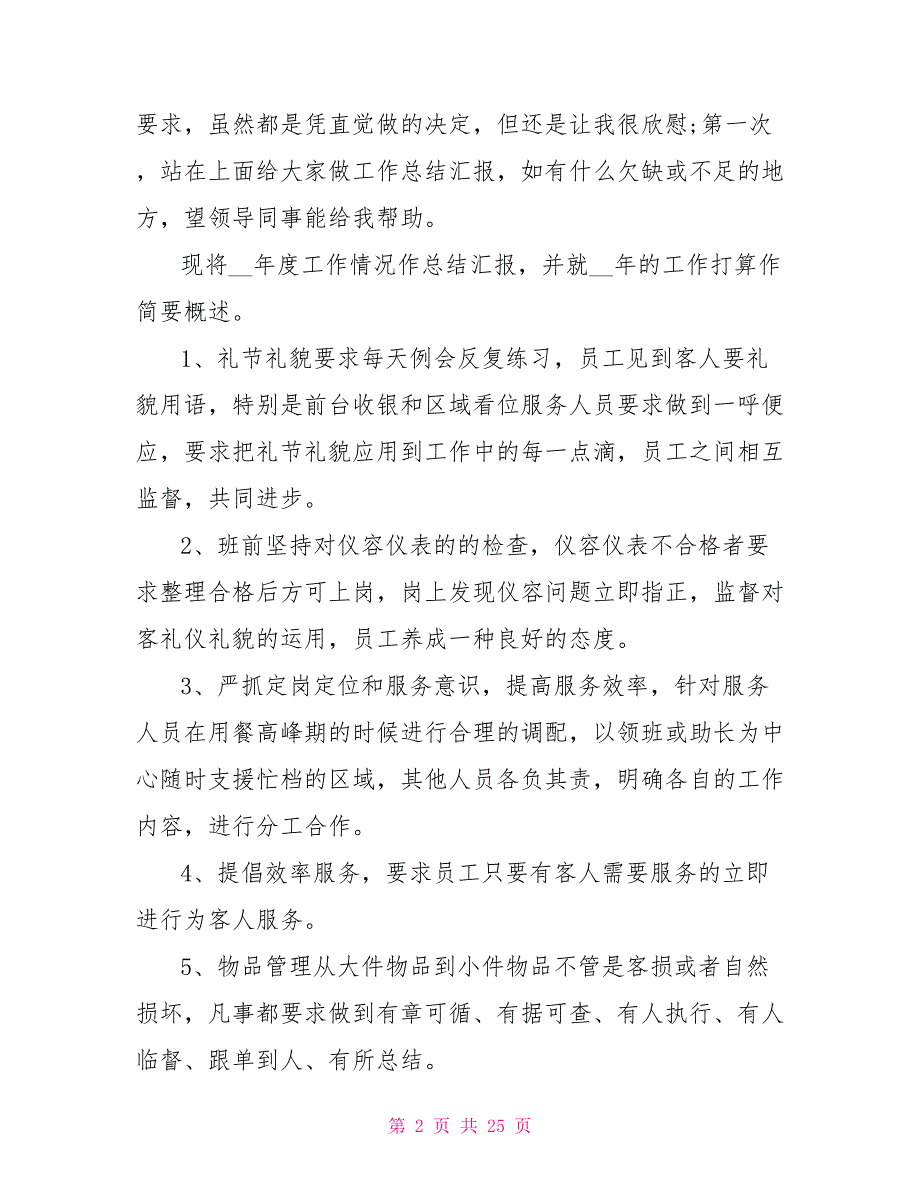 2021火锅店店长年度工作总结范文5篇.doc_第2页