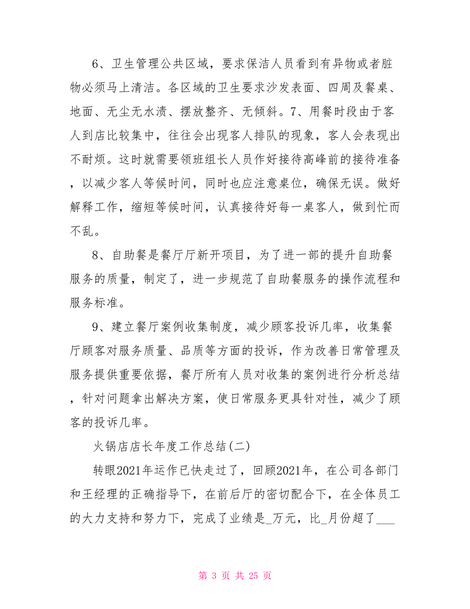 2021火锅店店长年度工作总结范文5篇.doc_第3页