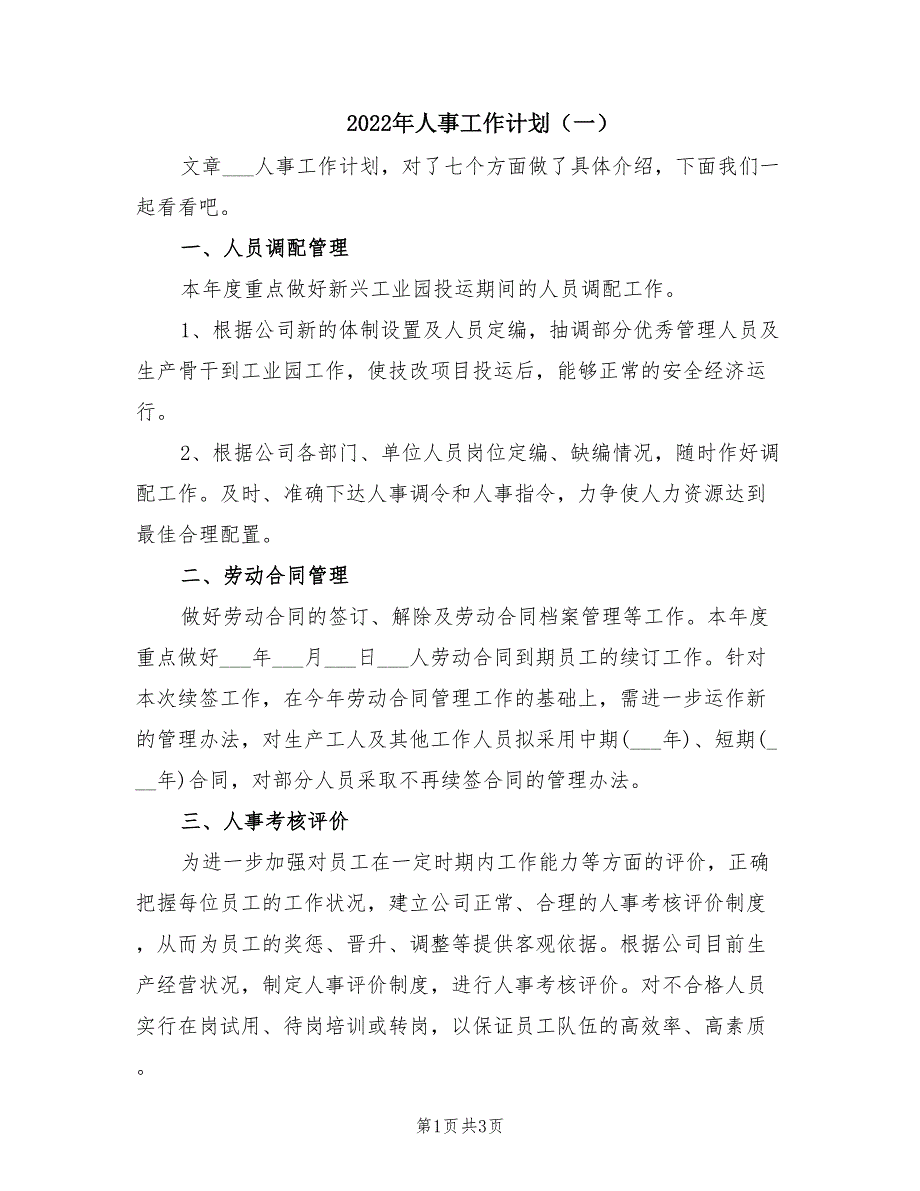 2022年人事工作计划一.doc_第1页