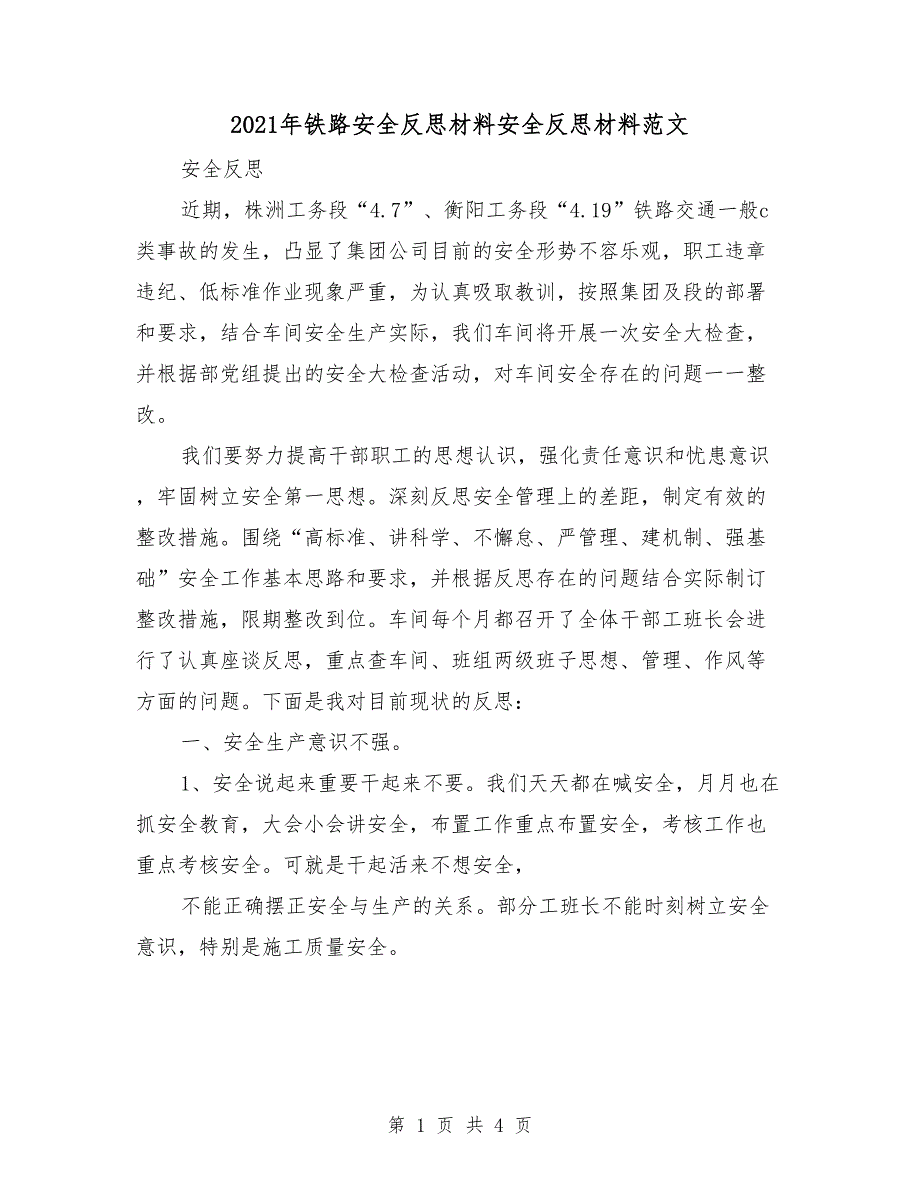 2021年铁路安全反思材料安全反思材料范文.doc_第1页