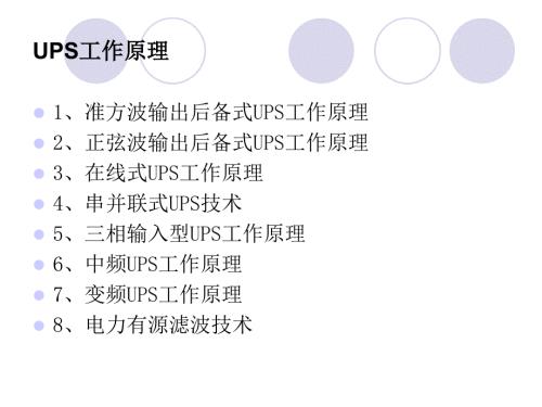 UPS工作原理及简易结构图课件.ppt
